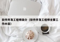 軟件開(kāi)發(fā)工程師簡(jiǎn)介（軟件開(kāi)發(fā)工程師主要工作內(nèi)容）