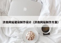 濟(jì)南網(wǎng)站建設(shè)制作設(shè)計（濟(jì)南網(wǎng)站制作方案）