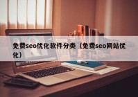 免費seo優(yōu)化軟件分類（免費seo網站優(yōu)化）