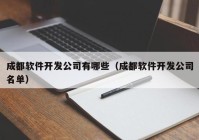 成都軟件開(kāi)發(fā)公司有哪些（成都軟件開(kāi)發(fā)公司名單）