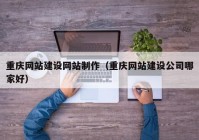 重慶網站建設網站制作（重慶網站建設公司哪家好）