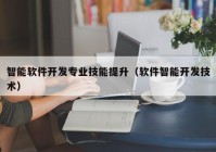 智能軟件開發(fā)專業(yè)技能提升（軟件智能開發(fā)技術）