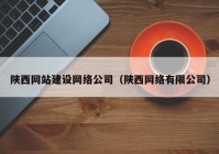 陜西網(wǎng)站建設網(wǎng)絡公司（陜西網(wǎng)絡有限公司）