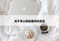 關于?？诰W站建設的信息