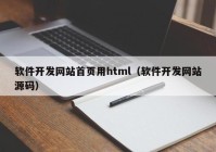軟件開發(fā)網(wǎng)站首頁(yè)用html（軟件開發(fā)網(wǎng)站源碼）