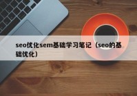 seo優(yōu)化sem基礎(chǔ)學習筆記（seo的基礎(chǔ)優(yōu)化）