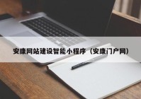 安康網站建設智能小程序（安康門戶網）