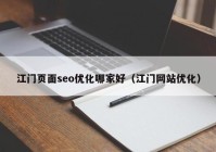 江門頁(yè)面seo優(yōu)化哪家好（江門網(wǎng)站優(yōu)化）