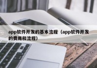 app軟件開發(fā)的基本流程（app軟件開發(fā)的費用和流程）