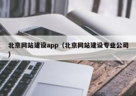 北京網(wǎng)站建設(shè)app（北京網(wǎng)站建設(shè)專(zhuān)業(yè)公司）