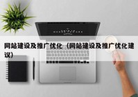 網(wǎng)站建設及推廣優(yōu)化（網(wǎng)站建設及推廣優(yōu)化建議）