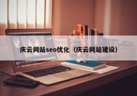 慶云網(wǎng)站seo優(yōu)化（慶云網(wǎng)站建設）