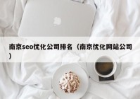 南京seo優(yōu)化公司排名（南京優(yōu)化網站公司）