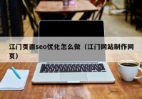 江門頁面seo優(yōu)化怎么做（江門網站制作網頁）