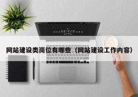 網站建設類崗位有哪些（網站建設工作內容）