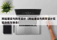 網(wǎng)站建設與網(wǎng)頁設計（網(wǎng)站建設與網(wǎng)頁設計實驗分析與體會）