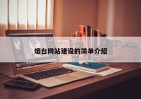煙臺網(wǎng)站建設的簡單介紹