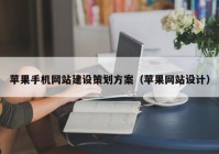 蘋果手機(jī)網(wǎng)站建設(shè)策劃方案（蘋果網(wǎng)站設(shè)計）