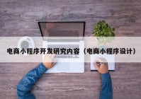 電商小程序開發(fā)研究內(nèi)容（電商小程序設計）