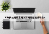 蘇州網(wǎng)站建設官網(wǎng)（蘇州網(wǎng)站建設平臺）