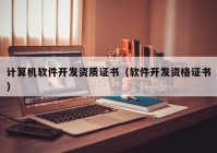 計算機軟件開發(fā)資質(zhì)證書（軟件開發(fā)資格證書）