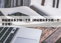 網(wǎng)站建設多少錢一個月（網(wǎng)站建設多少錢一個月合理）
