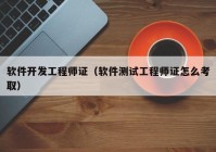 軟件開(kāi)發(fā)工程師證（軟件測(cè)試工程師證怎么考?。? /></a>
		</div>
		<div   id=