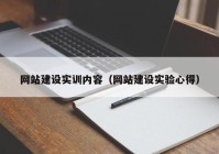 網(wǎng)站建設(shè)實訓(xùn)內(nèi)容（網(wǎng)站建設(shè)實驗心得）