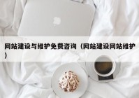 網(wǎng)站建設(shè)與維護(hù)免費(fèi)咨詢(xún)（網(wǎng)站建設(shè)網(wǎng)站維護(hù)）