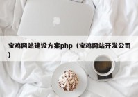 寶雞網(wǎng)站建設方案php（寶雞網(wǎng)站開發(fā)公司）