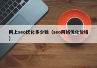 網上seo優(yōu)化多少錢（seo網絡優(yōu)化價格）