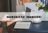 網站建設聯系方式（網站建設官網）