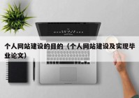 個人網站建設的目的（個人網站建設及實現畢業(yè)論文）