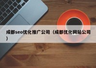 成都seo優(yōu)化推廣公司（成都優(yōu)化網站公司）