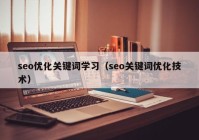seo優(yōu)化關(guān)鍵詞學習（seo關(guān)鍵詞優(yōu)化技術(shù)）