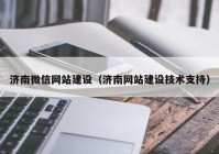 濟南微信網(wǎng)站建設（濟南網(wǎng)站建設技術支持）