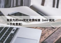 有實(shí)力的seo優(yōu)化收費(fèi)標(biāo)準(zhǔn)（seo 優(yōu)化一個月費(fèi)用）