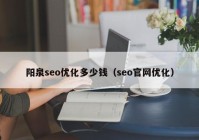 陽泉seo優(yōu)化多少錢（seo官網優(yōu)化）