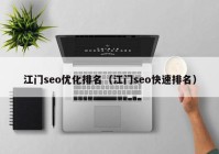 江門(mén)seo優(yōu)化排名（江門(mén)seo快速排名）