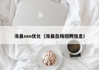 浚縣seo優(yōu)化（?？h在線招聘信息）