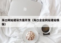 海口網(wǎng)站建設(shè)方案開(kāi)發(fā)（?？谄髽I(yè)網(wǎng)站建站模板）