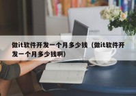 做it軟件開發(fā)一個月多少錢（做it軟件開發(fā)一個月多少錢?。? /></a>
		</div>
		<div   id=
