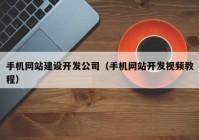 手機網站建設開發(fā)公司（手機網站開發(fā)視頻教程）