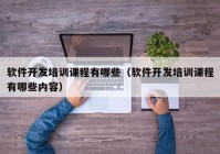 軟件開發(fā)培訓課程有哪些（軟件開發(fā)培訓課程有哪些內容）