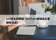 seo優(yōu)化的網站（88個seo網站優(yōu)化基礎知識點）