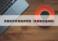 濟南軟件開發(fā)培訓(xùn)學(xué)校（濟南軟件培訓(xùn)班）