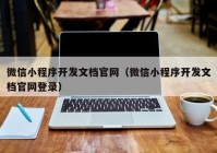 微信小程序開發(fā)文檔官網（微信小程序開發(fā)文檔官網登錄）