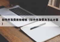 軟件開發(fā)費(fèi)用有哪些（軟件開發(fā)費(fèi)用怎么計(jì)算）