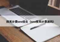 按天計費(fèi)seo優(yōu)化（seo按天計費(fèi)源碼）
