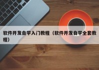 軟件開發(fā)自學入門教程（軟件開發(fā)自學全套教程）